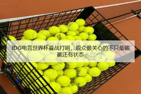 JDG电竞世界杯首战打响，观众最关心的不只是输赢还有状态 | okooo